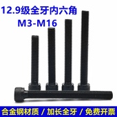 12.9级全牙内六角螺丝全螺纹螺栓全丝扣螺钉M3M4M5M6M8M10M12M14M