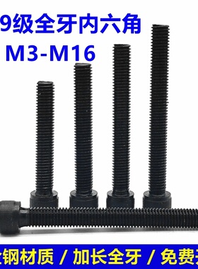 12.9级全牙内六角螺丝全螺纹螺栓全丝扣螺钉M3M4M5M6M8M10M12M14M