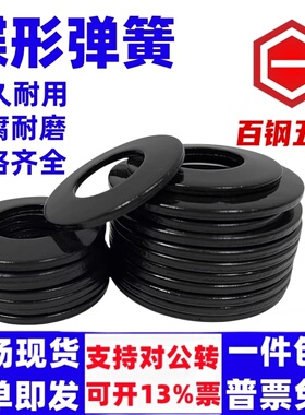 50CrVA碟簧垫片DIN2093蝶形垫圈黑色主轴碟形弹簧GB1972蝶簧弹簧