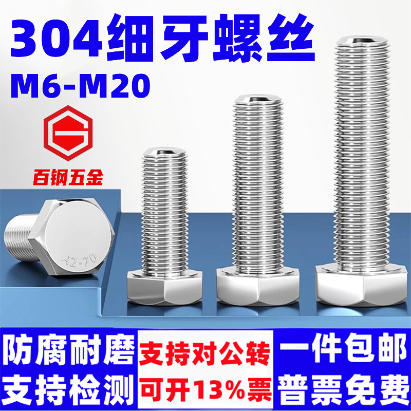 百钢五金304不锈钢细牙外六角