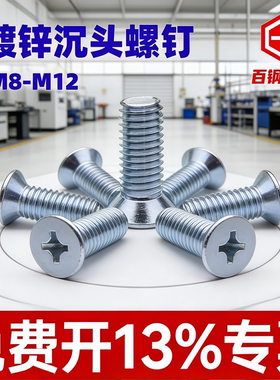 镀锌沉头螺丝M8M10M12*16x20x25x30x50x80x100平头螺钉十字槽螺丝