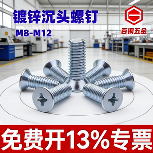 镀锌沉头螺丝M8M10M12 16x20x25x30x50x80x100平头螺钉十字槽螺丝