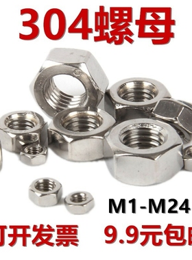 304不锈钢螺母六角螺帽M1M1.6M2M3M4M5M6M8M10M12M14M16M20M22M24