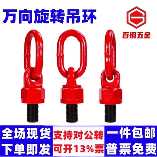 万向吊环G80高强度合金钢旋转模具螺栓起重吊环M16M20M24M30吊点