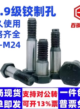 10.9级GB27高强度铰制孔螺栓六角绞制孔螺丝M8M10M12M14M16M18M20