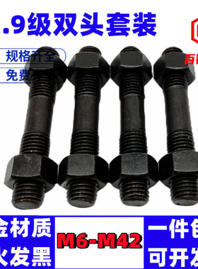 12.9级双头螺丝螺母套装高强度螺杆GB901等长螺柱M8M10M12M16-M42