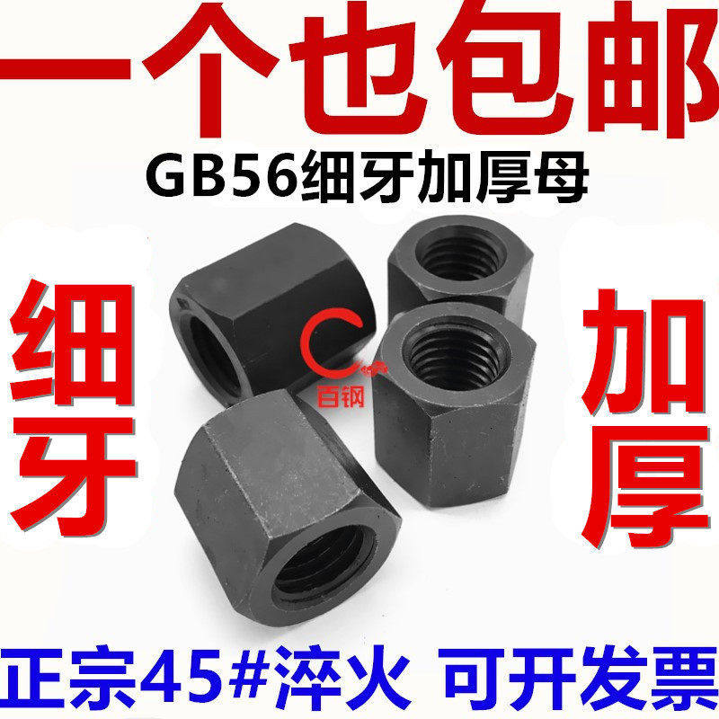 10.9级细牙加厚螺母GB56特厚螺帽M10M12M16M18M20M24M27M30M36M42