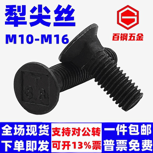 8.8级犁尖螺丝犁头梨铲螺钉M10M12M16*25x30-100GB10平头方颈螺栓