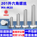 201不锈钢外六角螺丝螺钉螺杆M4M5M6M8M10M12 M20加长外六方螺栓