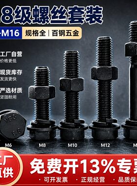 8.8级加长外六角螺丝螺母套装
