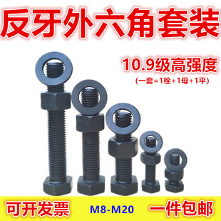 10.9级反牙外六角螺丝 左旋 反丝反扣左牙倒牙螺栓M8M10M12M14M16