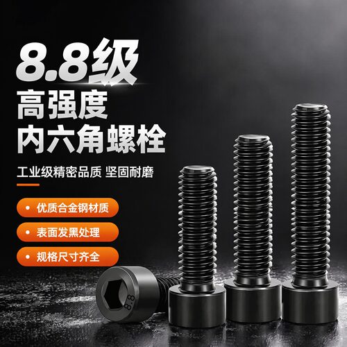 8.8级内六角螺丝高强度圆柱头