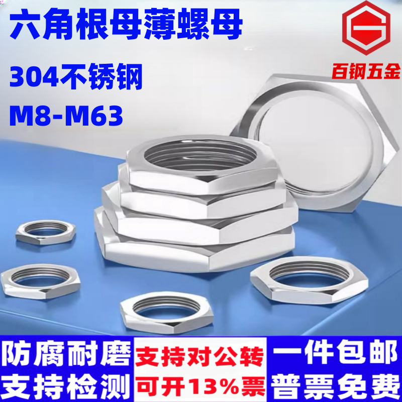 百钢五金不锈钢六角薄螺母