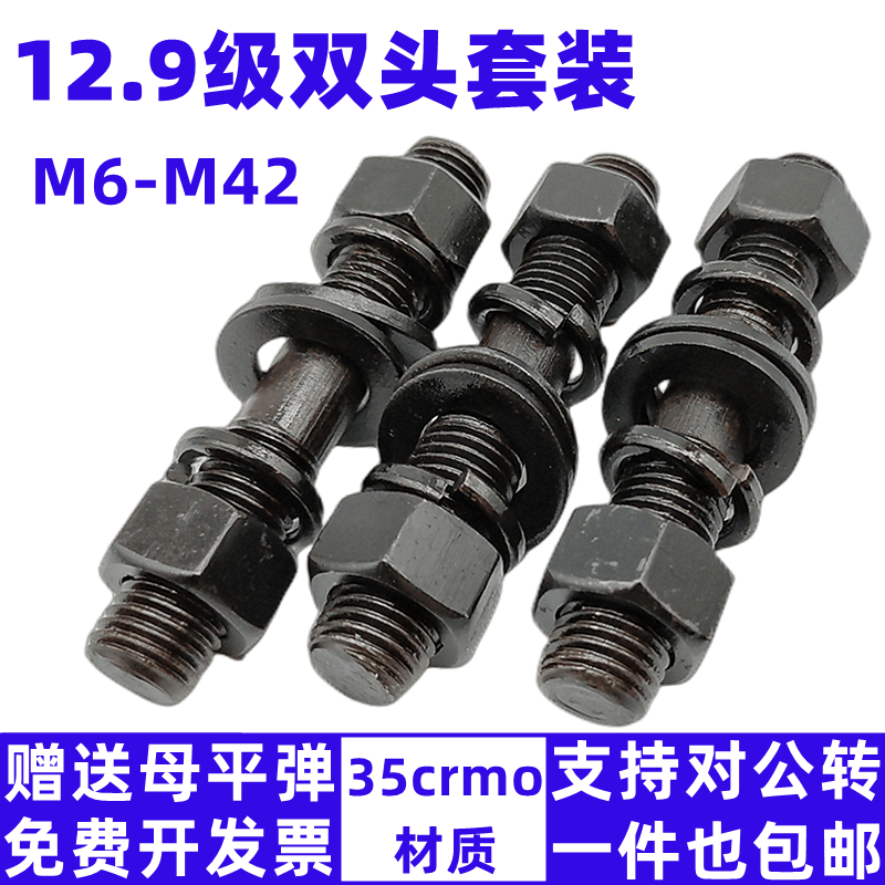 12.9级双头螺栓螺母垫片套装GB901螺柱螺杆丝杆M10M12M14M16-M42-封面