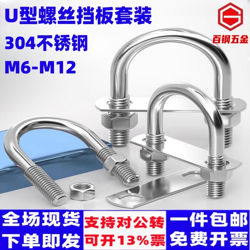 百钢五金锈钢U型螺栓挡板套装