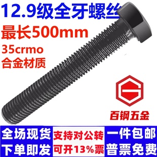 12.9级加长全牙外六角螺丝杆高强度全螺纹螺栓M6M81012141620-M36