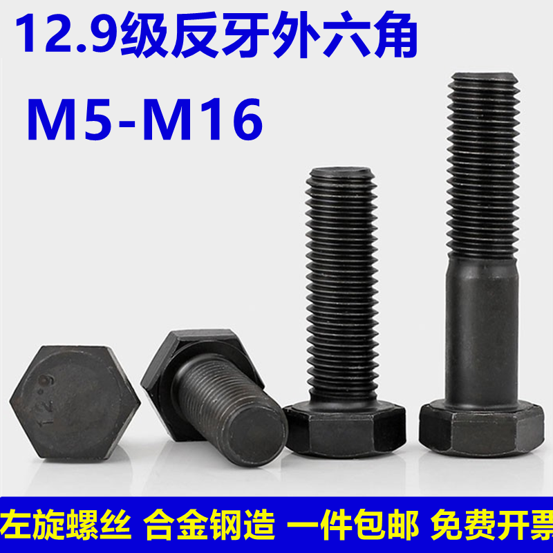 外六角螺丝反牙百钢五金12.9级