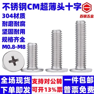 百钢304不锈钢CM超薄头十字扁平头螺丝钉大平头极低C头M2M2.5M3M4