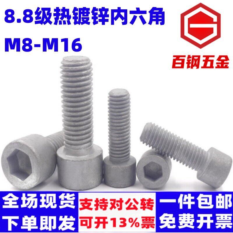 8.8级热镀锌内六角螺丝