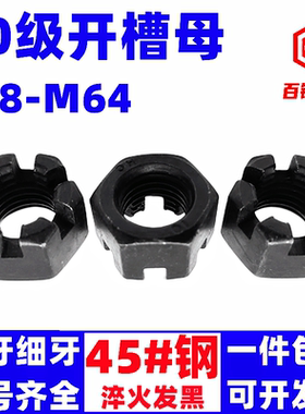 10.9级高强度开槽螺母GB6181开花螺帽细牙细扣加厚六角罗帽M8-M42