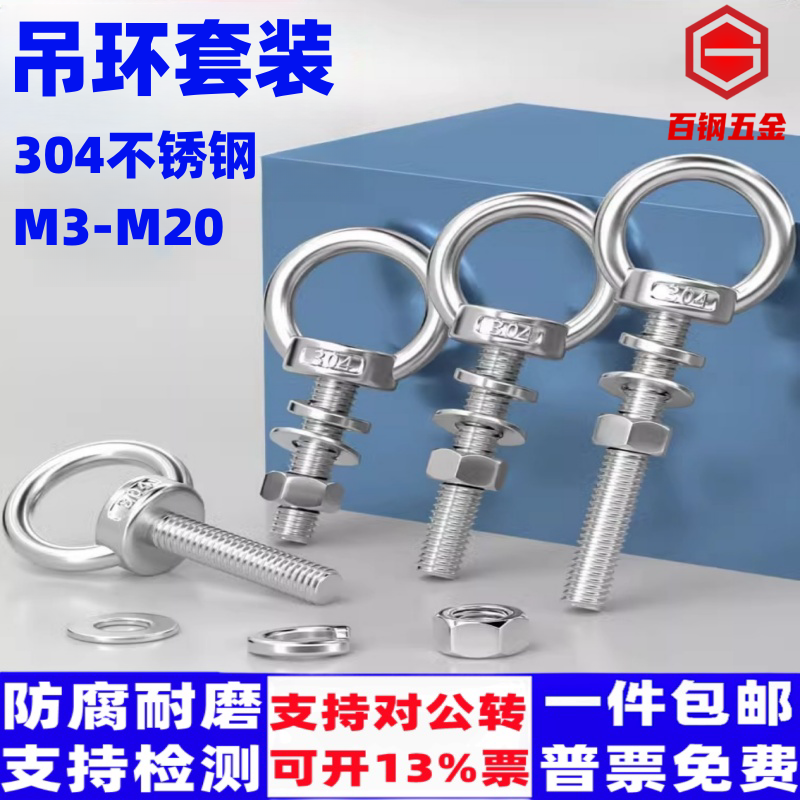 百钢五金不锈钢吊环套装