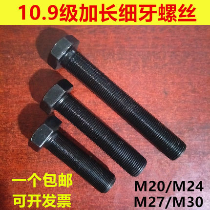 M24M27M30 10.9级细牙全牙螺丝细扣全螺纹外六角螺栓*1.5x2x1.5