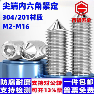 304不锈钢内六角尖端紧定螺钉M3M4M5M6尖头顶丝201无头机米螺丝钉