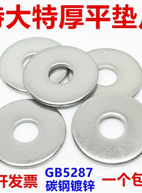 加大加厚平垫圈 GB5287特大镀锌平垫片M6M8M10M12M16M20M24M30M36