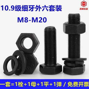 M8M10M12M14M16M18M20 10.9级细牙螺丝细扣螺栓螺母幼牙细丝螺钉