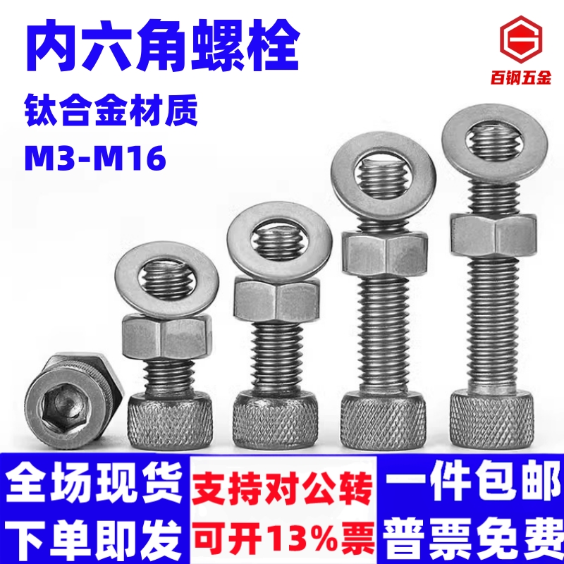 TA2钛内六角螺丝纯钛螺栓螺母平垫弹垫套装M3M4M5M6M8M10M12M16