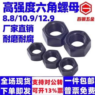 百钢8.8 12.9级高强度六角螺母螺帽大全螺丝帽M6M8M10M12M16 10.9