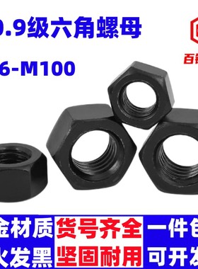 10.9级高强度螺母 螺帽螺丝帽M6M8M10M12M14M16M20M24M27M30-M100