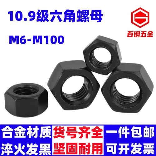 10.9级高强度六角螺丝母