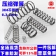 弹簧不锈钢小弹簧压缩弹簧回位压簧Y型减震弹簧钢弹簧线径0.2 2mm