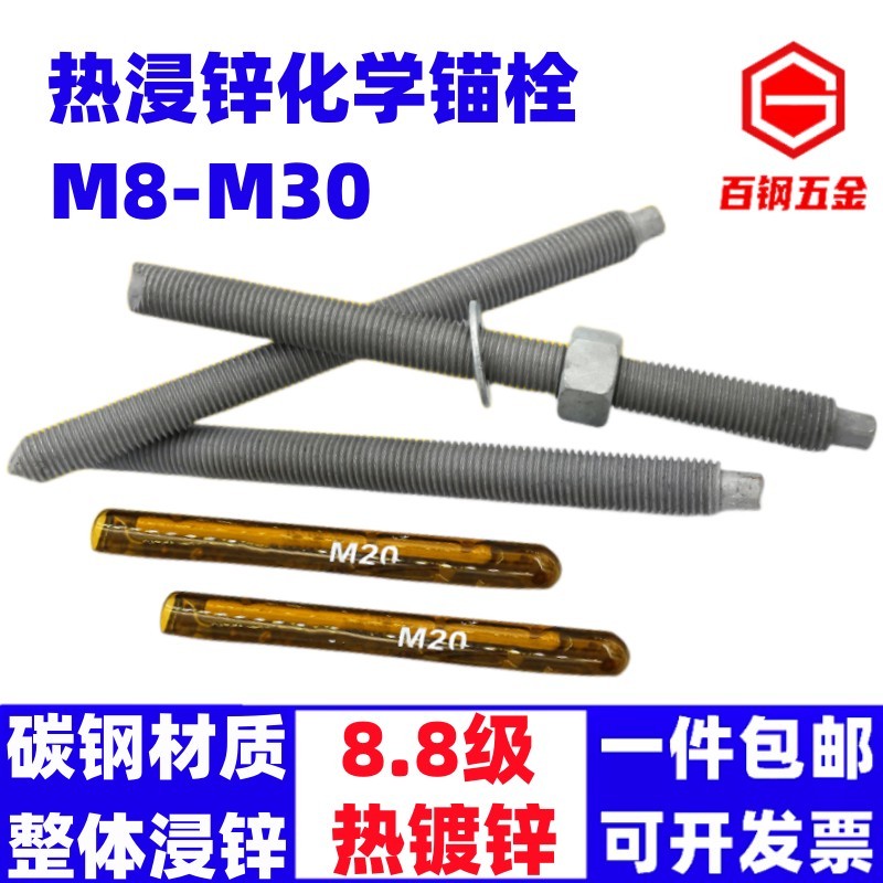 8.8级热镀锌化学锚栓高强度热浸锌化学螺丝膨胀螺栓M8M10M12-M30