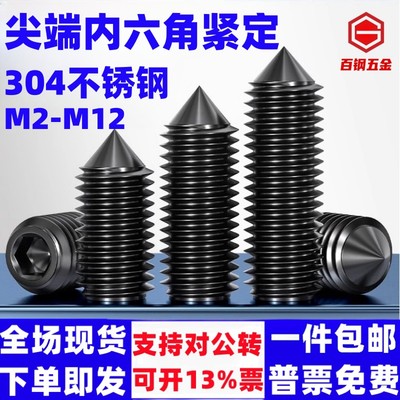 黑色304不锈钢尖端内六角机米紧定螺丝无头顶丝止付M3M4M5M6M8M10