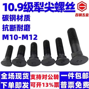 犁尖螺丝翻转犁犁铧高强度螺丝10.9级深松钩犁铲犁柱高强平头螺丝