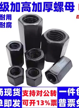 10级高强度六角加高加厚螺母GB56特厚螺丝帽细牙加长螺母M16-M36
