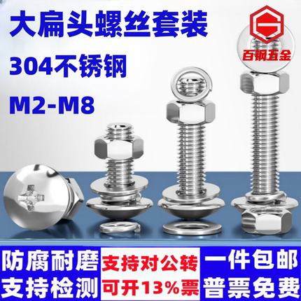 304不锈钢大扁头十字螺丝钉螺母套装圆机螺栓机丝机钉半圆头螺钉