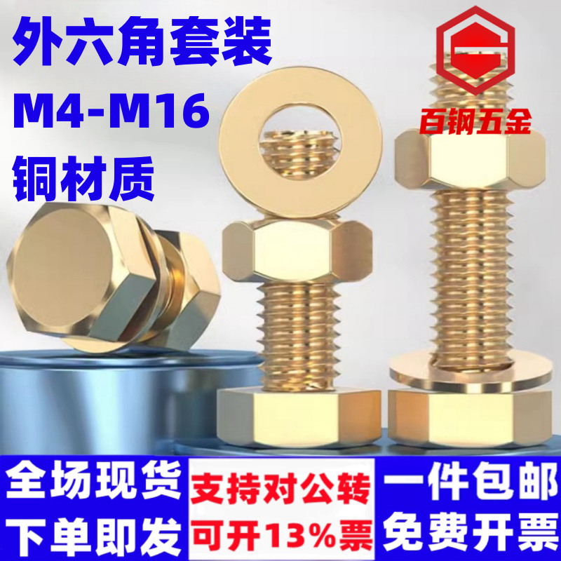 百钢五金铜螺丝套装外六角