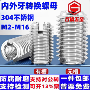 304不锈钢内外牙开槽螺母螺丝螺帽护套M3M4M5M8-M20螺纹转换牙套