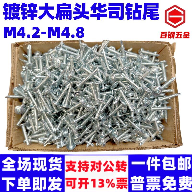 M4.2镀锌十字大扁头华司钻尾螺丝