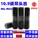 10.9级双头螺丝螺栓高强度螺纹杆螺杆GB901螺柱丝杆M6M8M10 M36