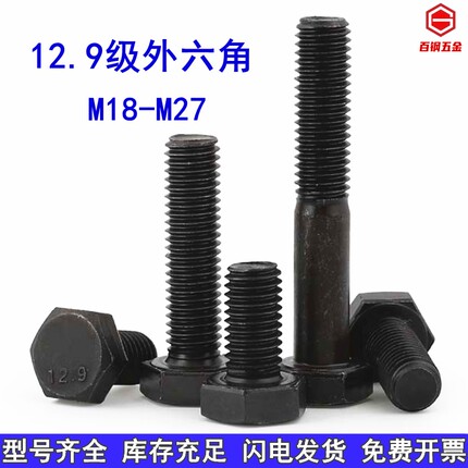 12.9级高强度外六角螺丝加长全牙螺栓合金钢螺杆M18M20M22M24M27
