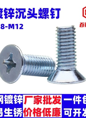 镀锌沉头螺丝M8M10M12*16x20x25x30x50x80x100平头螺钉十字槽螺丝