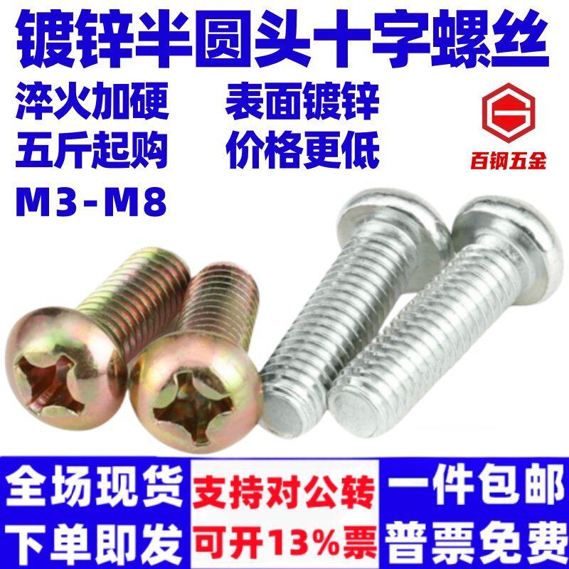 百钢半圆螺丝镀锌圆头十字螺钉碳钢螺钉螺杆彩锌白锌 M3M4M5M6M8