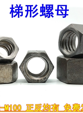 梯形牙六角螺母T型牙六方母方扣螺帽粗牙六角螺丝母M12M16M20-M60