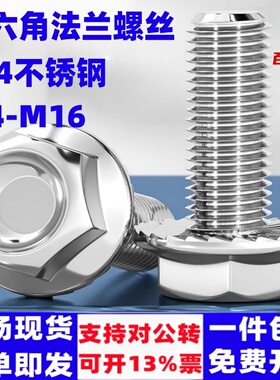 304不锈钢法兰面螺栓MM4M5M6M8M10M12M14M16外六角带垫防滑螺丝钉