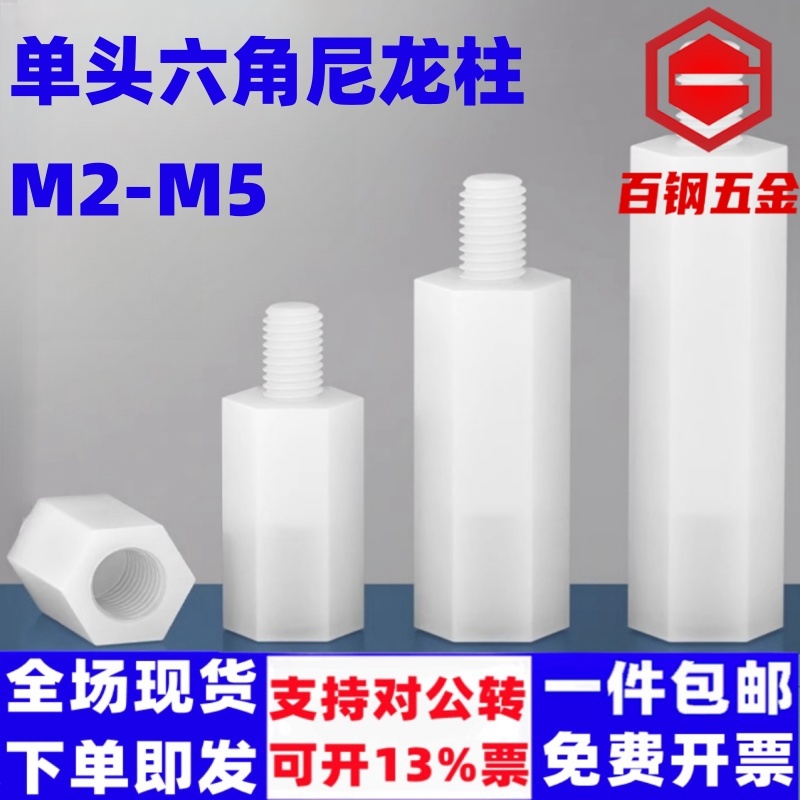 百钢五金单头六角尼龙柱