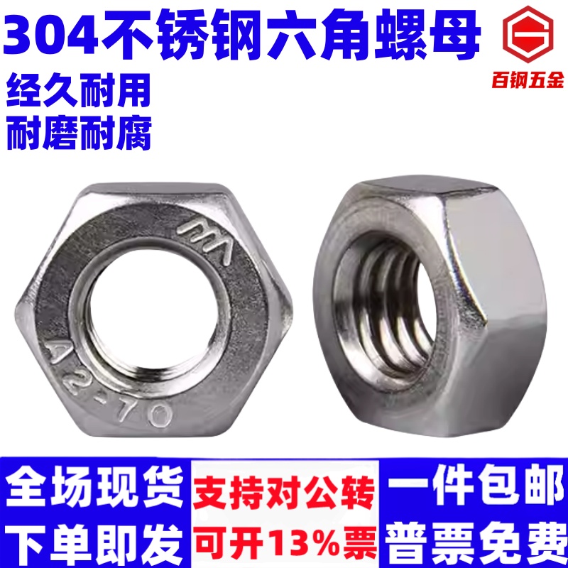 304不锈钢A2-701型六角螺